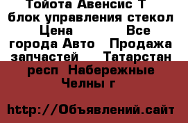 Тойота Авенсис Т22 блок управления стекол › Цена ­ 2 500 - Все города Авто » Продажа запчастей   . Татарстан респ.,Набережные Челны г.